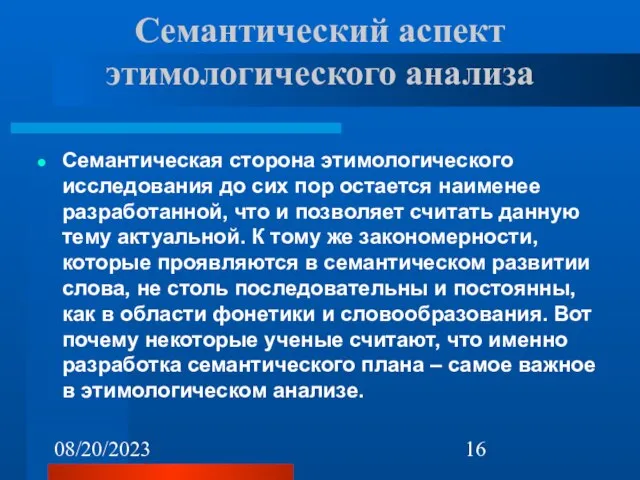 08/20/2023 Семантический аспект этимологического анализа Семантическая сторона этимологического исследования до сих пор