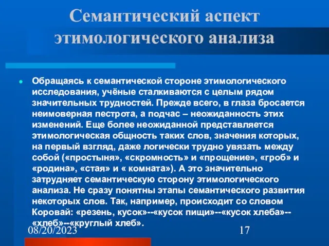 08/20/2023 Семантический аспект этимологического анализа Обращаясь к семантической стороне этимологического исследования, учёные