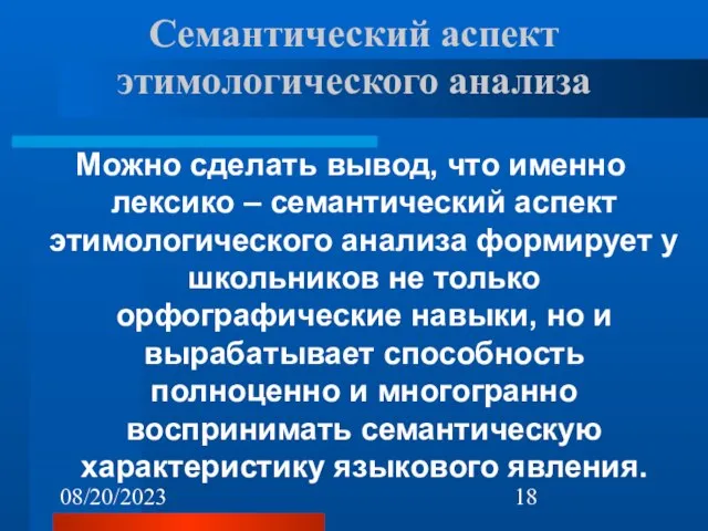 08/20/2023 Семантический аспект этимологического анализа Можно сделать вывод, что именно лексико –