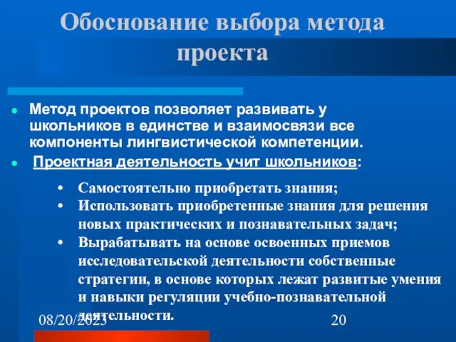 08/20/2023 Обоснование выбора метода проекта Метод проектов позволяет развивать у школьников в