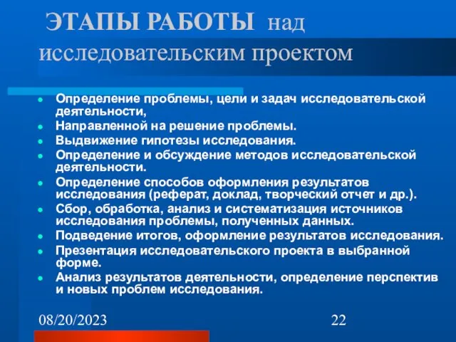 08/20/2023 ЭТАПЫ РАБОТЫ над исследовательским проектом Определение проблемы, цели и задач исследовательской