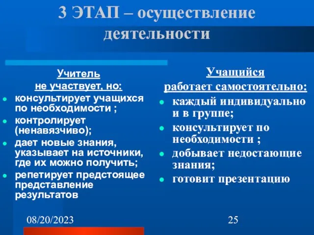 08/20/2023 3 ЭТАП – осуществление деятельности Учитель не участвует, но: консультирует учащихся