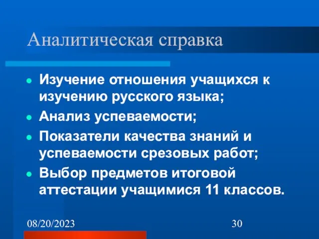 08/20/2023 Аналитическая справка Изучение отношения учащихся к изучению русского языка; Анализ успеваемости;