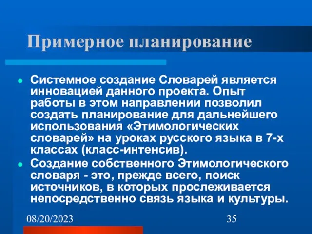 08/20/2023 Примерное планирование Системное создание Словарей является инновацией данного проекта. Опыт работы