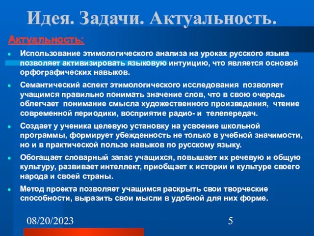 08/20/2023 Идея. Задачи. Актуальность. Актуальность: Использование этимологического анализа на уроках русского языка