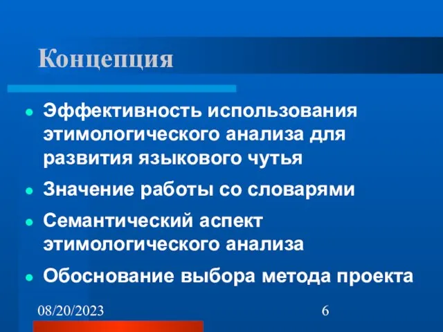 08/20/2023 Концепция Эффективность использования этимологического анализа для развития языкового чутья Значение работы