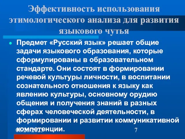 08/20/2023 Эффективность использования этимологического анализа для развития языкового чутья Предмет «Русский язык»