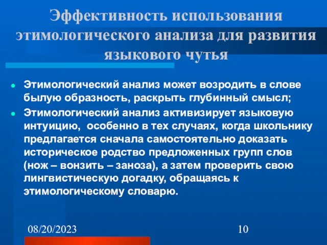 08/20/2023 Эффективность использования этимологического анализа для развития языкового чутья Этимологический анализ может