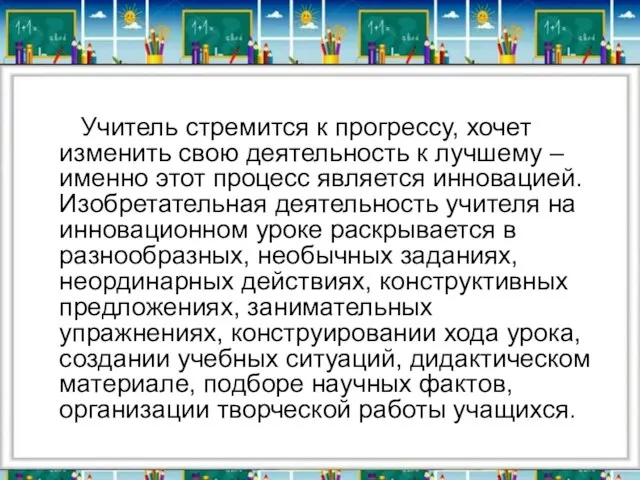 Учитель стремится к прогрессу, хочет изменить свою деятельность к лучшему – именно