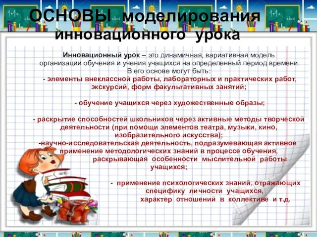 ОСНОВЫ моделирования инновационного урока Инновационный урок – это динамичная, вариативная модель организации