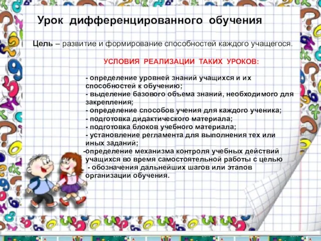 Урок дифференцированного обучения Урок дифференцированного обучения Цель – развитие и формирование способностей