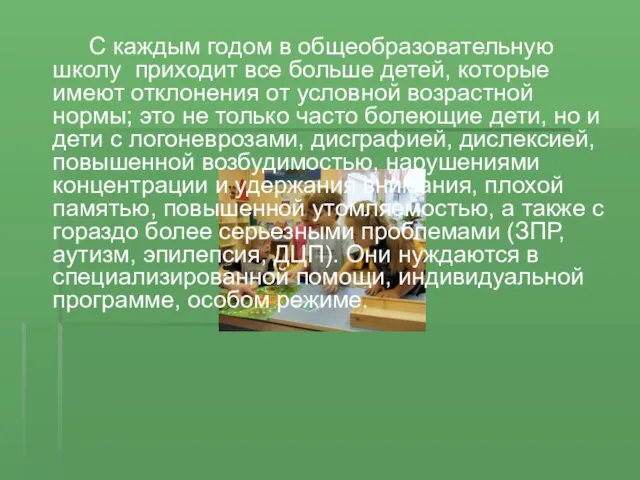 C каждым годом в общеобразовательную школу приходит все больше детей, которые имеют