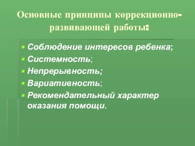 Основные принципы коррекционно-развивающей работы: Соблюдение интересов ребенка; Системность; Непрерывность; Вариативность; Рекомендательный характер оказания помощи.