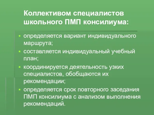 Коллективом специалистов школьного ПМП консилиума: определяется вариант индивидуального маршрута; составляется индивидуальный учебный