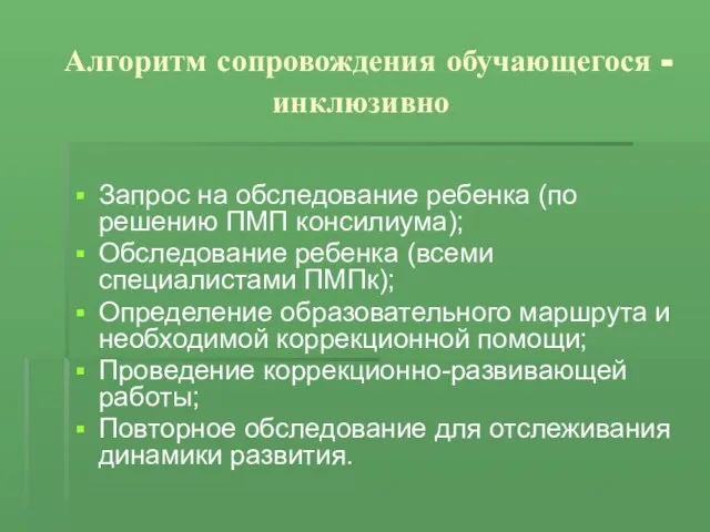 Алгоритм сопровождения обучающегося - инклюзивно Запрос на обследование ребенка (по решению ПМП