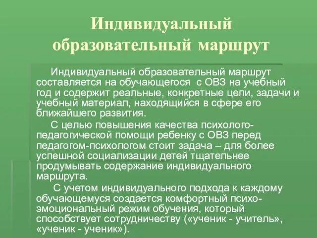 Индивидуальный образовательный маршрут Индивидуальный образовательный маршрут составляется на обучающегося с ОВЗ на