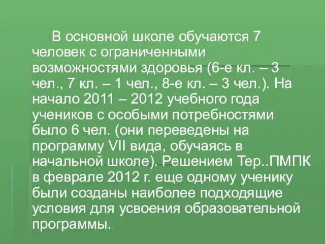 В основной школе обучаются 7 человек с ограниченными возможностями здоровья (6-е кл.