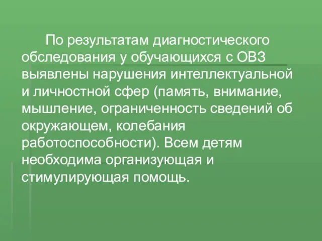 По результатам диагностического обследования у обучающихся с ОВЗ выявлены нарушения интеллектуальной и