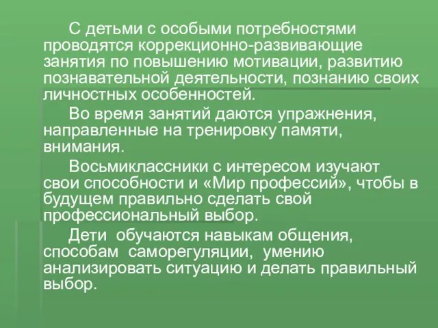 С детьми с особыми потребностями проводятся коррекционно-развивающие занятия по повышению мотивации, развитию