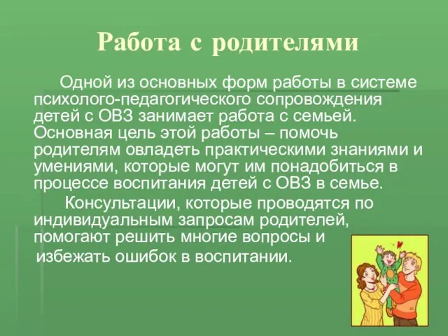 Работа с родителями Одной из основных форм работы в системе психолого-педагогического сопровождения