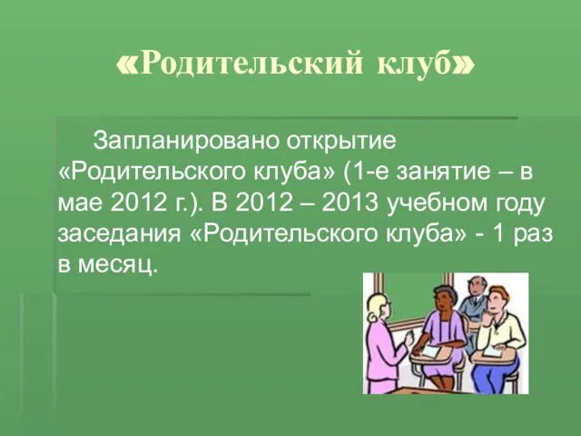 «Родительский клуб» Запланировано открытие «Родительского клуба» (1-е занятие – в мае 2012