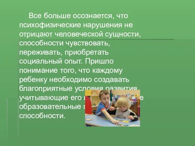 Все больше осознается, что психофизические нарушения не отрицают человеческой сущности, способности чувствовать,