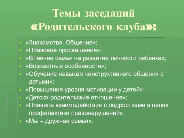 Темы заседаний «Родительского клуба»: «Знакомство. Общение»; «Правовое просвещение»; «Влияние семьи на развитие