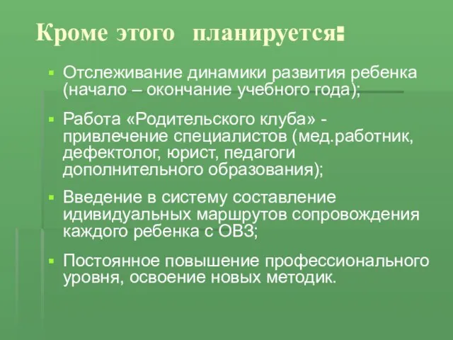 Кроме этого планируется: Отслеживание динамики развития ребенка (начало – окончание учебного года);