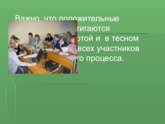 Важно, что положительные результаты достигаются длительной работой и в тесном сотрудничестве всех участников образовательного процесса.