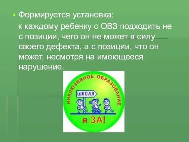 Формируется установка: к каждому ребенку с ОВЗ подходить не с позиции, чего