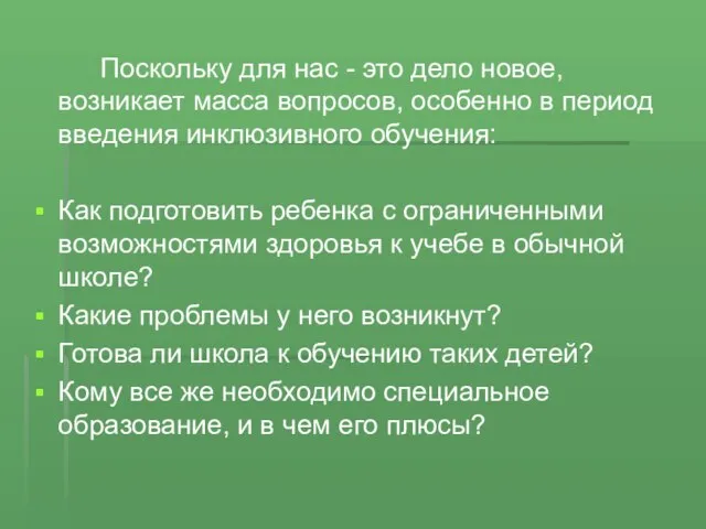 Поскольку для нас - это дело новое, возникает масса вопросов, особенно в