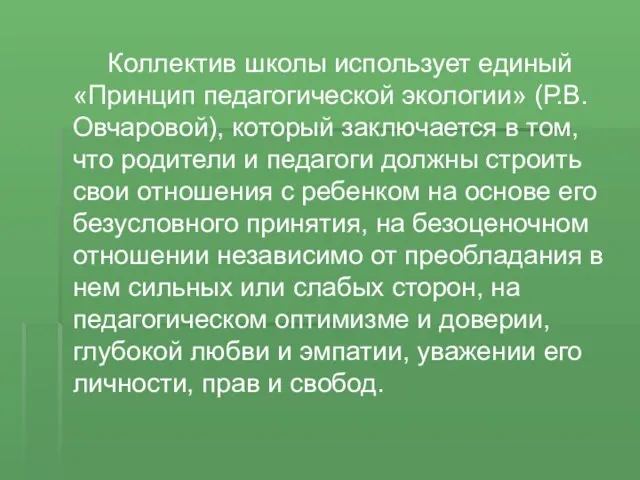 Коллектив школы использует единый «Принцип педагогической экологии» (Р.В. Овчаровой), который заключается в