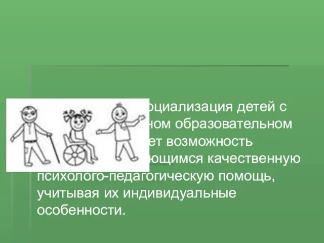 Обучение и социализация детей с ОВЗ в инклюзивном образовательном пространстве дает возможность