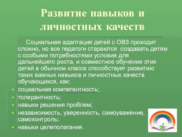 Развитие навыков и личностных качеств Социальная адаптация детей с ОВЗ проходит сложно,