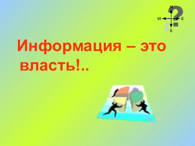 Информация – это власть!..