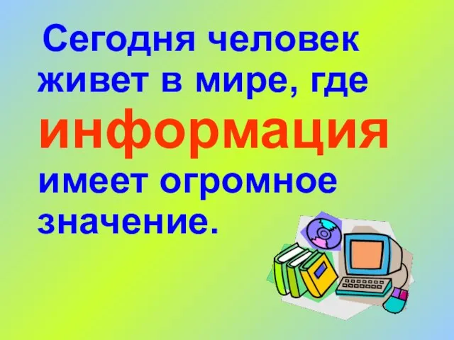 Сегодня человек живет в мире, где информация имеет огромное значение.