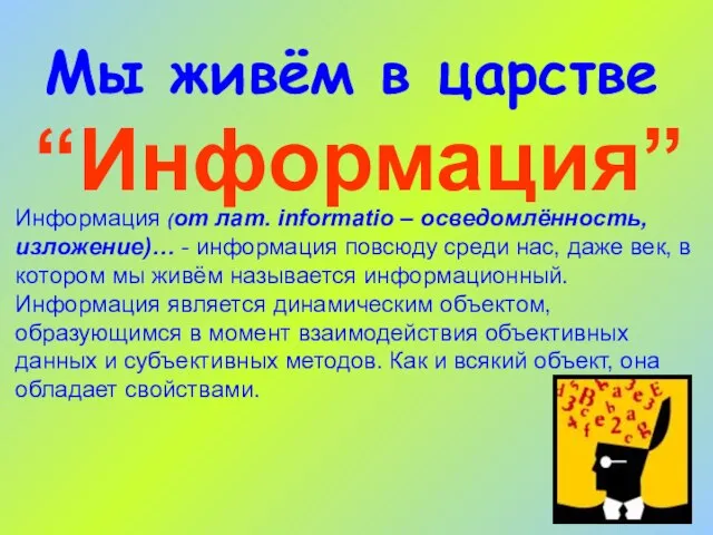 Мы живём в царстве “Информация” Информация (от лат. informatio – осведомлённость, изложение)…