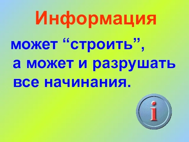 Информация может “строить”, а может и разрушать все начинания.