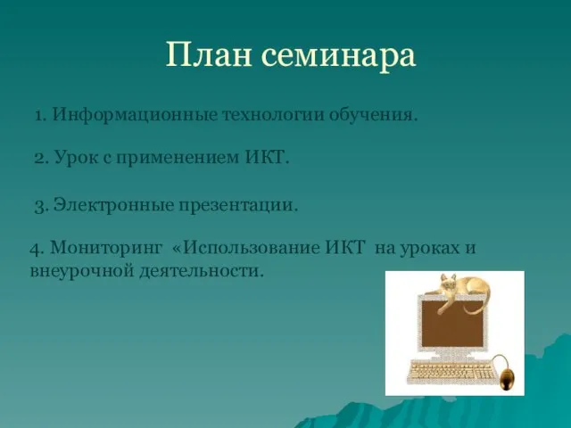 План семинара 1. Информационные технологии обучения. 2. Урок с применением ИКТ. 3.