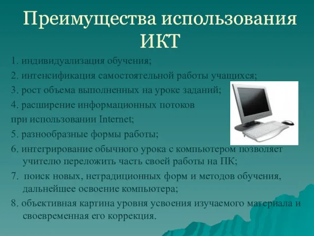 Преимущества использования ИКТ 1. индивидуализация обучения; 2. интенсификация самостоятельной работы учащихся; 3.