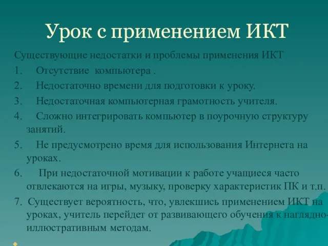 Урок с применением ИКТ Существующие недостатки и проблемы применения ИКТ 1. Отсутствие