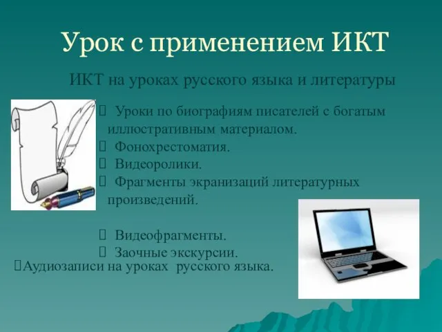 Урок с применением ИКТ ИКТ на уроках русского языка и литературы Уроки