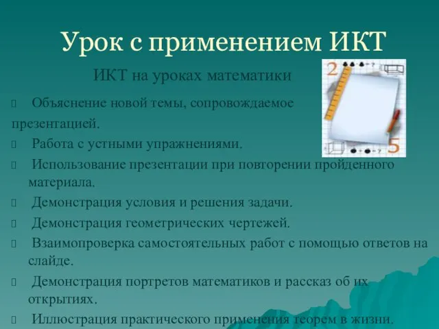 Урок с применением ИКТ Объяснение новой темы, сопровождаемое презентацией. Работа с устными