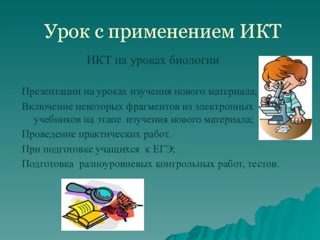 Урок с применением ИКТ Презентации на уроках изучения нового материала; Включение некоторых