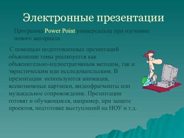 Электронные презентации С помощью подготовленных презентаций объяснение темы реализуется как объяснительно-иллюстративным методом,