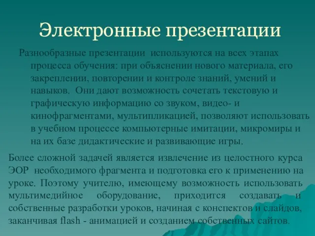 Электронные презентации Разнообразные презентации используются на всех этапах процесса обучения: при объяснении