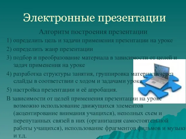 Электронные презентации 1) определить цель и задачи применения презентации на уроке 2)