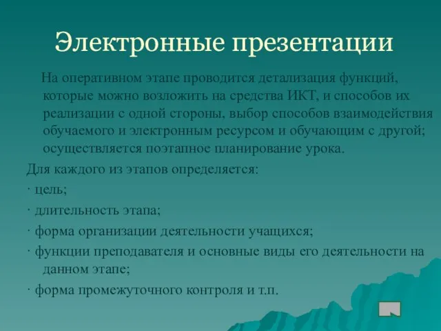 Электронные презентации На оперативном этапе проводится детализация функций, которые можно возложить на