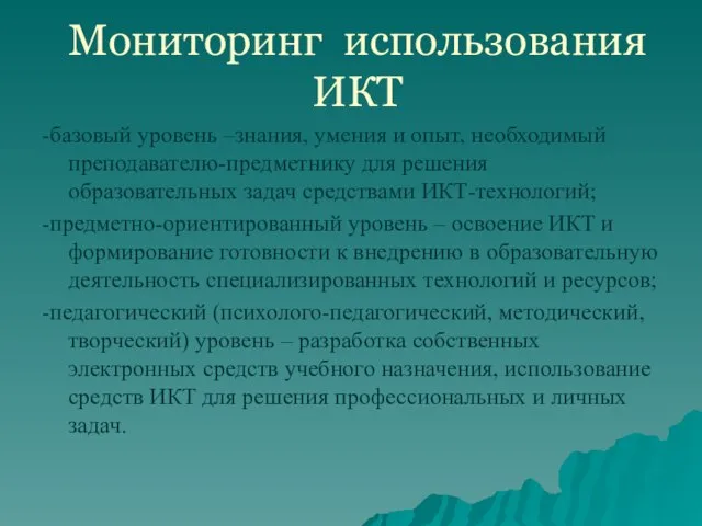 Мониторинг использования ИКТ -базовый уровень –знания, умения и опыт, необходимый преподавателю-предметнику для