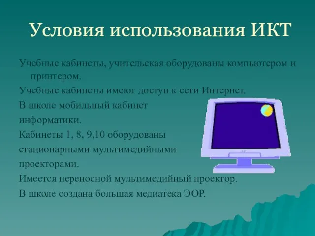 Условия использования ИКТ Учебные кабинеты, учительская оборудованы компьютером и принтером. Учебные кабинеты